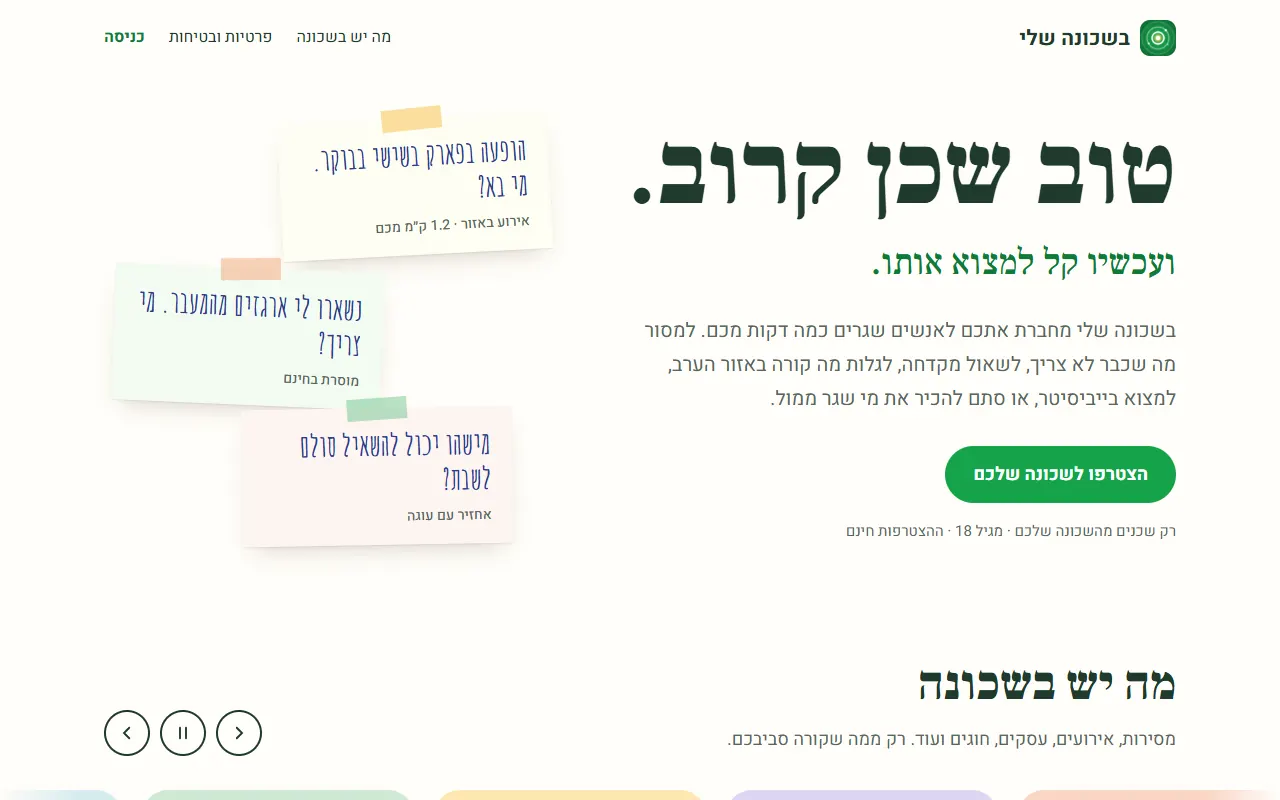 בשכונה שלי — דף הבית